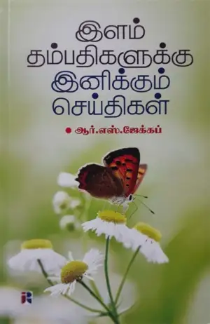 ஆர். எஸ். ஜேக்கப் எழுதிய இளம் தம்பதிகளுக்கு இனிக்கும் செய்திகள் - Book Cover