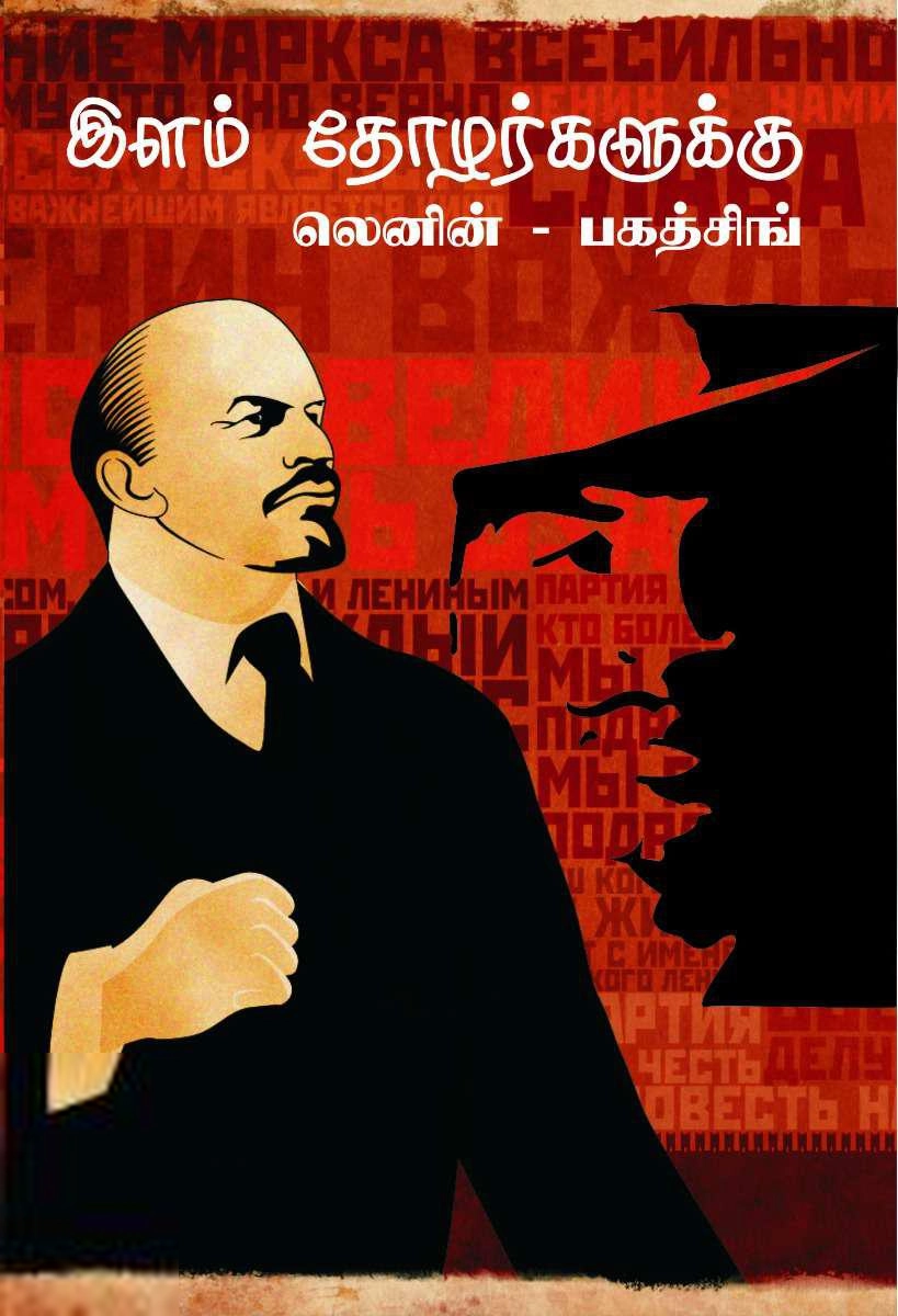 லெனின் பகத்சிங் எழுதிய இளம் தோழர்களுக்கு - Book Cover