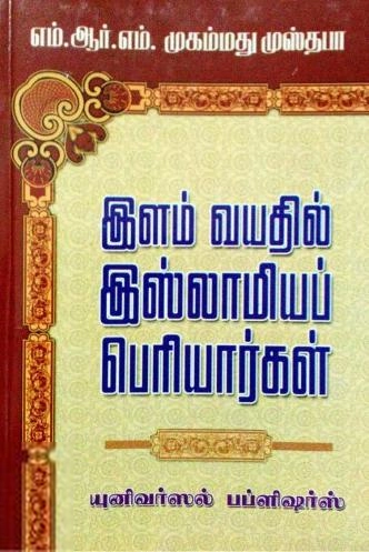 எம். ஆர். எம். முஸ்தபா எழுதிய இளம் வயதில் இஸ்லாமியப் பெரியார்கள் - Book Cover