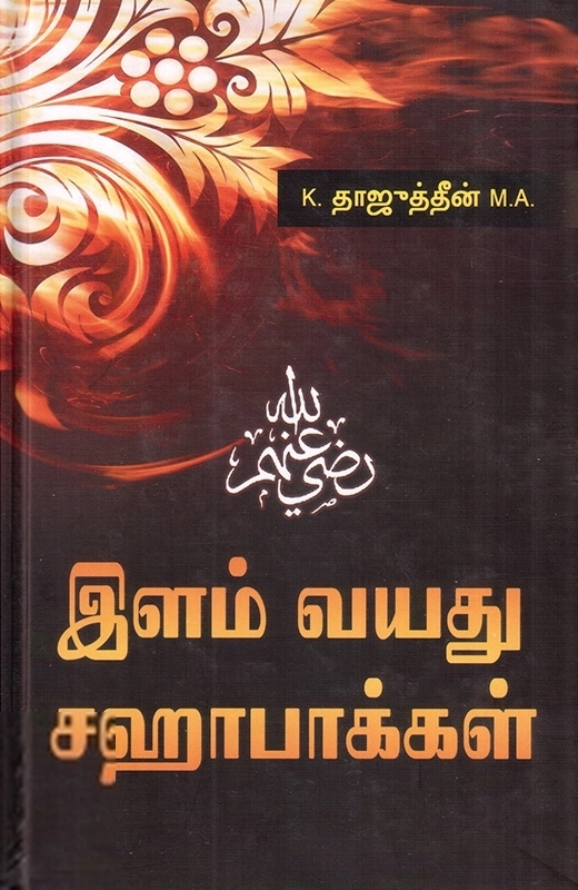 கே. தாஜுத்தீன் எழுதிய இளம் வயது சஹாபாக்கள் - Book Cover