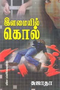 சுஜாதா எழுதிய இளமையில் கொல் (விசா பப்ளிகேஷன்ஸ்) - Book Cover