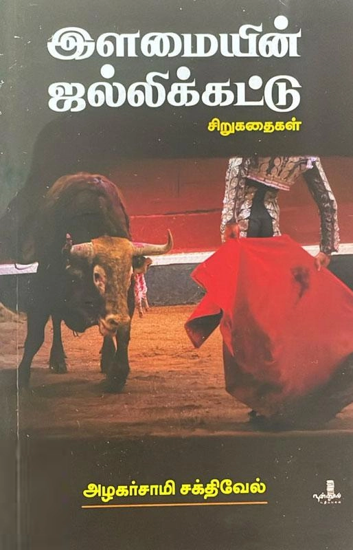 அழகர்சாமி சக்திவேல் எழுதிய இளமையின் ஜல்லிக்கட்டு - Book Cover
