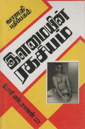 யோகி என். ராஜன் எழுதிய இளமையின் ரகசியம் (யோகாசனப் படங்களுடன்) - Book Cover