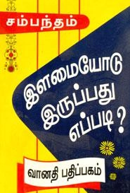 சம்பந்தம் எழுதிய இளமையோடு இருப்பது எப்படி? - Book Cover