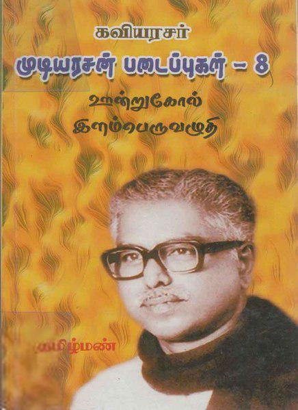 கவியரசர் முடியரசன் எழுதிய இளம்பெருவழுதி - Book Cover