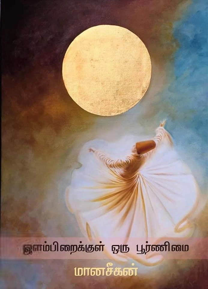 மானசீகன் எழுதிய இளம்பிறைக்குள் ஒரு பூர்ணிமை - Book Cover