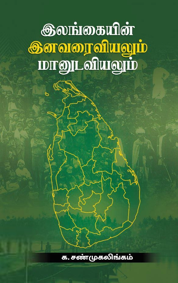 க. சண்முகலிங்கம் எழுதிய இலங்கை இனவரைவியலும் மானுடவியலும் - Book Cover