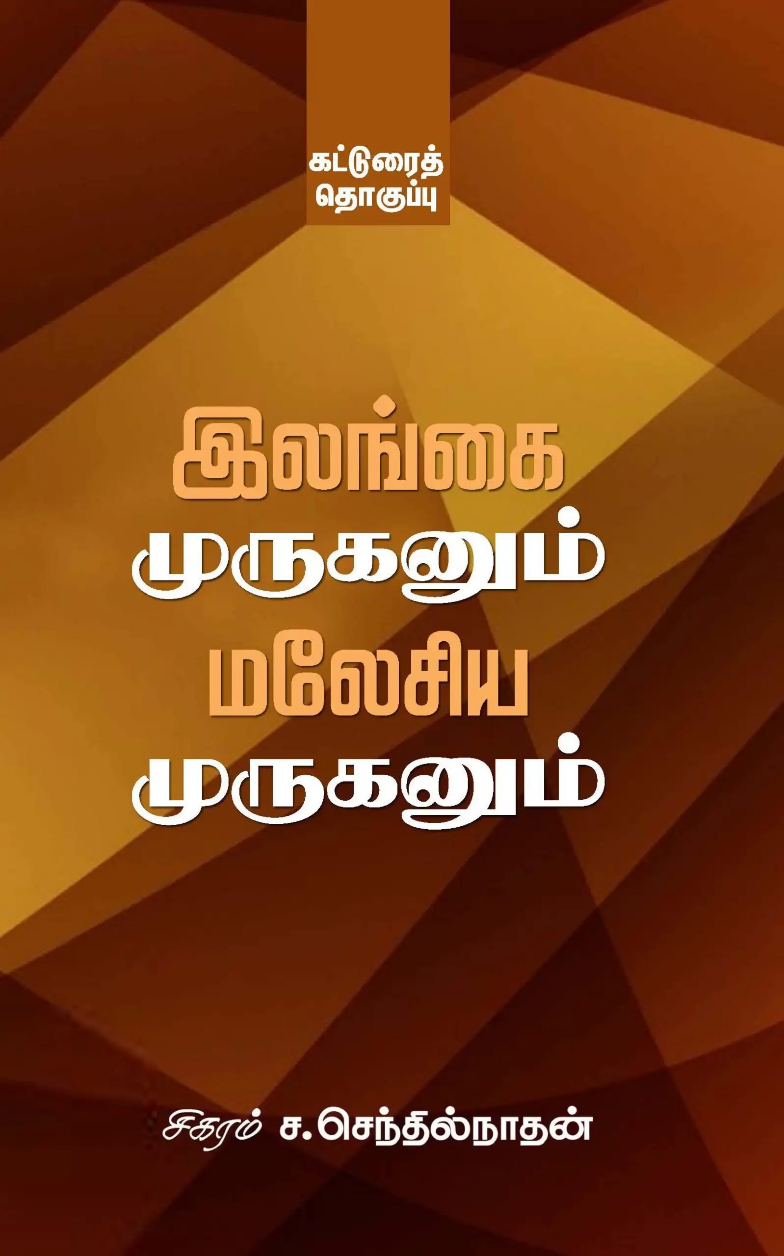 சிகரம் ச. செந்தில்நாதன் எழுதிய இலங்கை முருகனும் மலேசிய முருகனும் - Book Cover