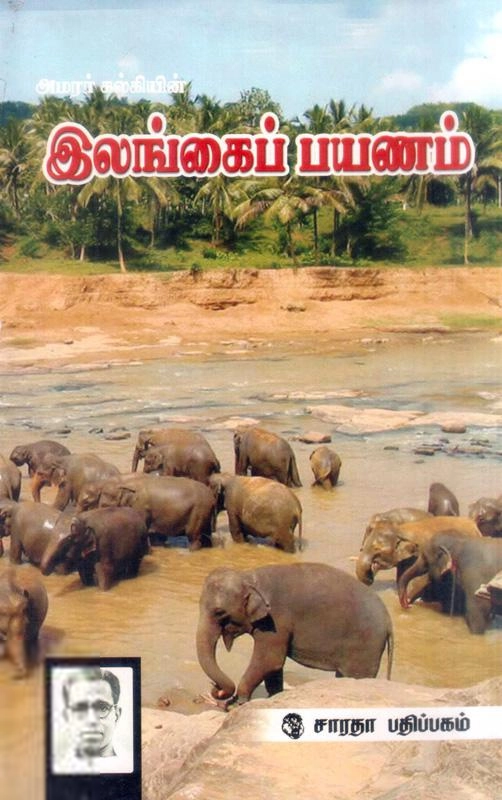 கல்கி எழுதிய இலங்கைப் பயணம் - Book Cover