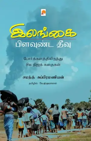 சமந்த் சுப்பிரமணியன் எழுதிய இலங்கை: பிளவுண்ட தீவு - Book Cover