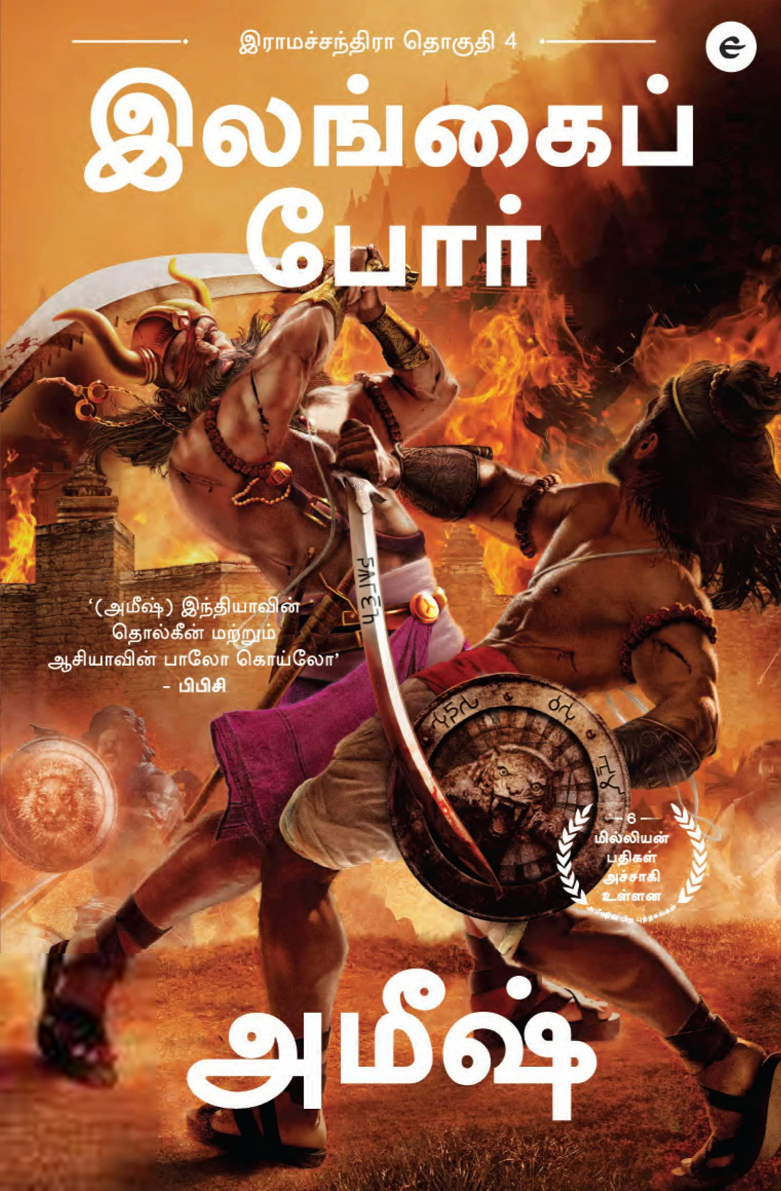 அமிஷ் திரிபாதி எழுதிய இலங்கைப் போர் - Book Cover