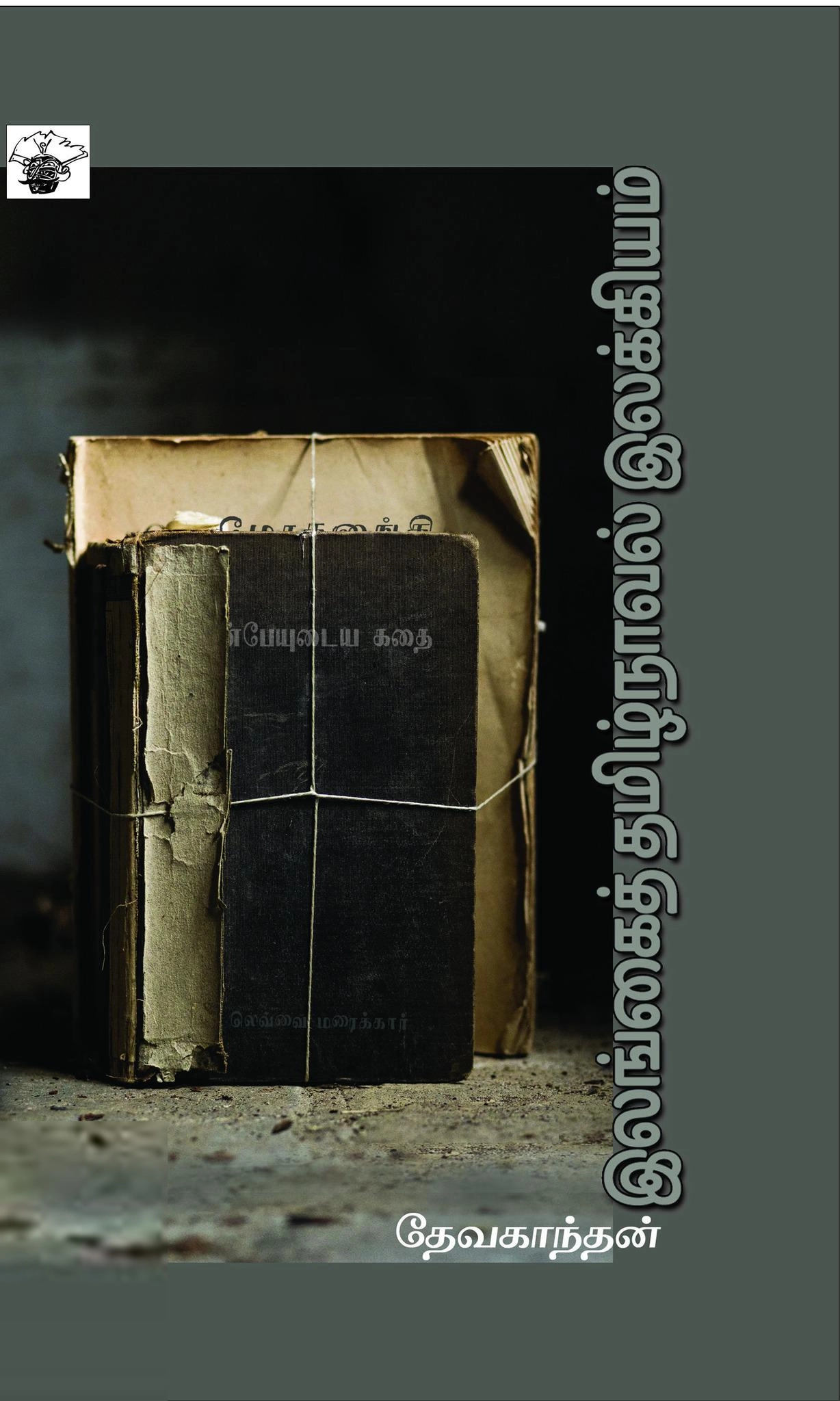 தேவகாந்தன் எழுதிய இலங்கைத் தமிழ்நாவல் இலக்கியம் - Book Cover