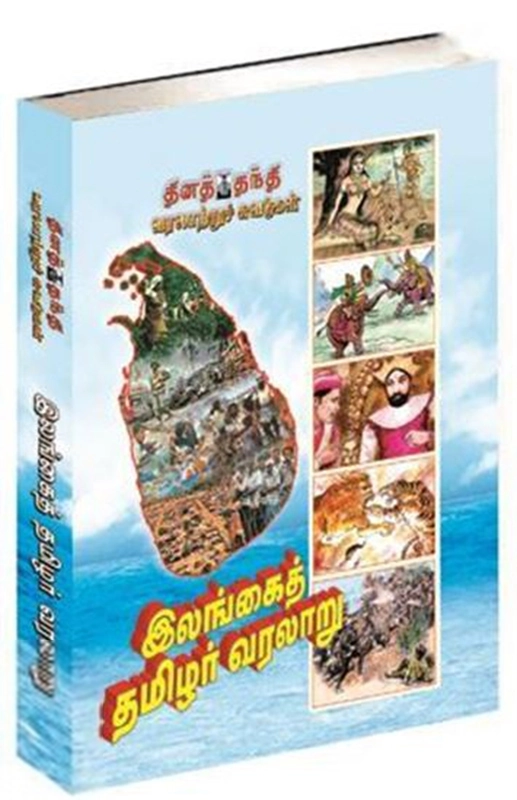 ஐ. சண்முகநாதன் எழுதிய இலங்கைத் தமிழர் வரலாறு - Book Cover