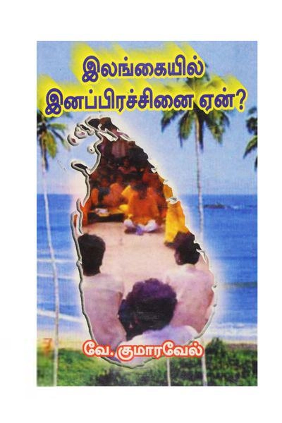 வே. குமரவேல் எழுதிய இலங்கையில் இனப்பிரச்சினை ஏன்? - Book Cover