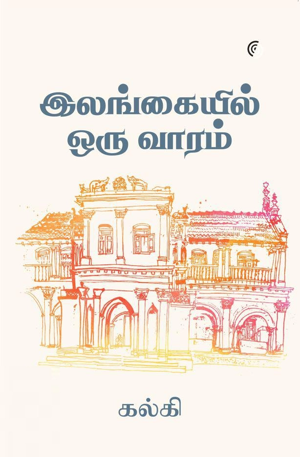 கல்கி எழுதிய இலங்கையில் ஒரு வாரம் - Book Cover