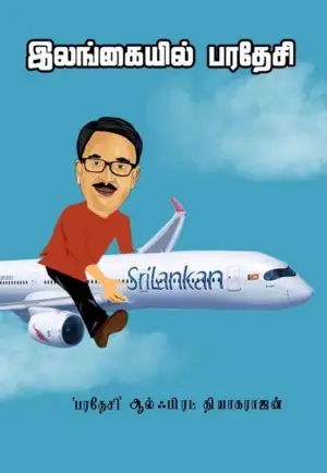 பரதேசி ஆல்ஃபிரட் தியாகராஜன் எழுதிய இலங்கையில் பரதேசி - Book Cover