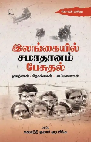 அடையாளம் பதிப்பகம் எழுதிய இலங்கையில் சமாதானம் பேசுதல் (இரண்டு தொகுதிகள்) - Book Cover
