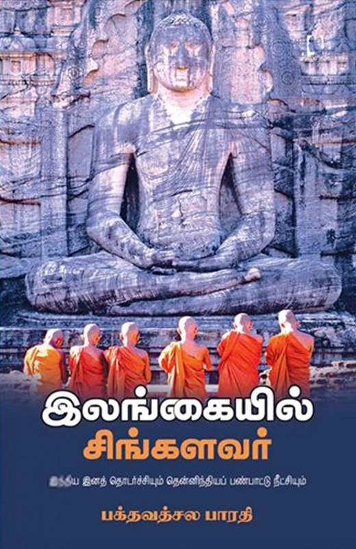 பக்தவத்சல பாரதி எழுதிய இலங்கையில் சிங்களவர் - Book Cover