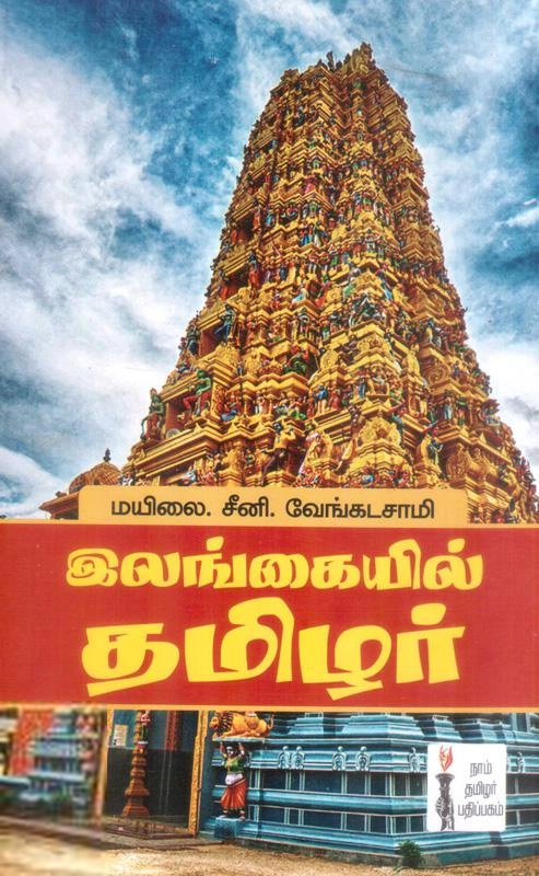 மயிலை சீனி. வேங்கடசாமி எழுதிய இலங்கையில் தமிழர் - Book Cover