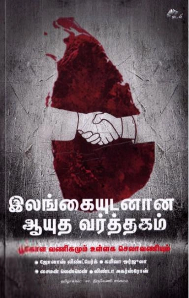 சா.திருவேணி சங்கமம் எழுதிய இலங்கையுடனான ஆயுத வர்த்தகம் - Book Cover
