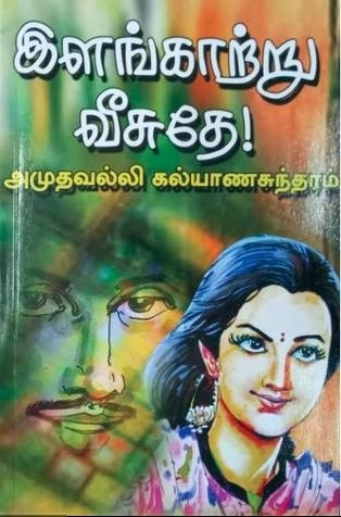 அமுதவல்லி கல்யாணசுந்தரம் எழுதிய இளங்காற்று வீசுதே - Book Cover