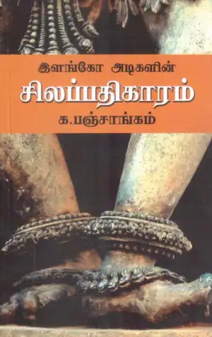 க. பஞ்சாங்கம் எழுதிய இளங்கோ அடிகளின் சிலப்பதிகாரம் - Book Cover