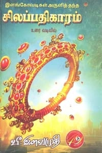 வீ. இளவழுதி எழுதிய இளங்கோவடிகள் அருளித்தந்த சிலப்பதிகாரம் (உரை வடிவில்) - Book Cover
