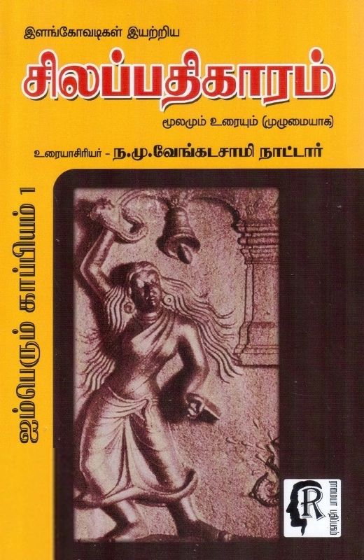 N.மு. வேங்கடசாமி நாட்டார் எழுதிய இளங்கோவடிகள் இயற்றிய சிலப்பதிகாரம் - Book Cover