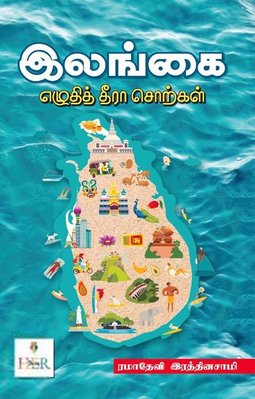 ரமாதேவி ரத்தினசாமி எழுதிய இலங்கை எழுதித் தீரா சொற்கள் - Book Cover