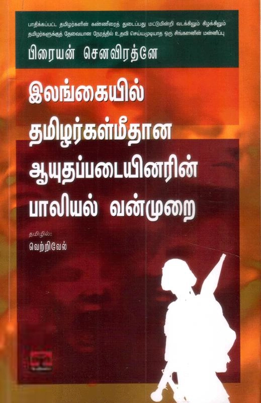 பிரையன் செனவிரத்னே எழுதிய இலங்கையில் தமிழர்கள் மீதான ஆயுதப்படையினரின் பாலியல் வன்முறை - Book Cover