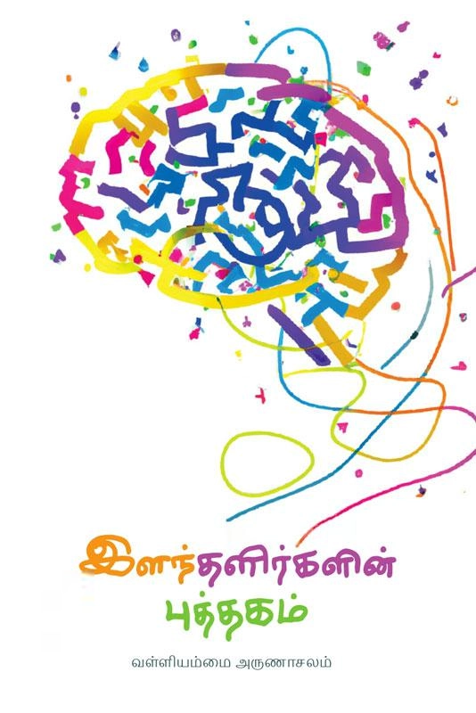 வள்ளியம்மை அருணாசலம் எழுதிய இளந்தளிர்களின் புத்தகம் - Book Cover
