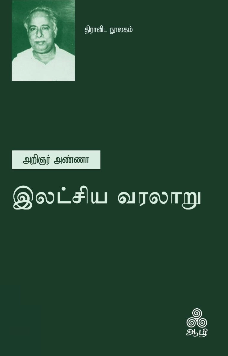அறிஞர் அண்ணா எழுதிய இலட்சிய வரலாறு - Book Cover