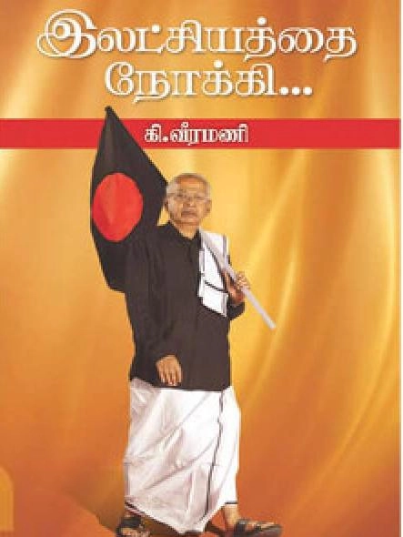 கி. வீரமணி எழுதிய இலட்சியத்தை நோக்கி... - Book Cover