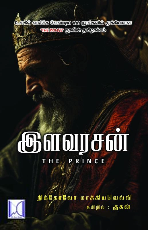 நிக்கோலோ மாக்கியவெல்லி எழுதிய இளவரசன் - Book Cover