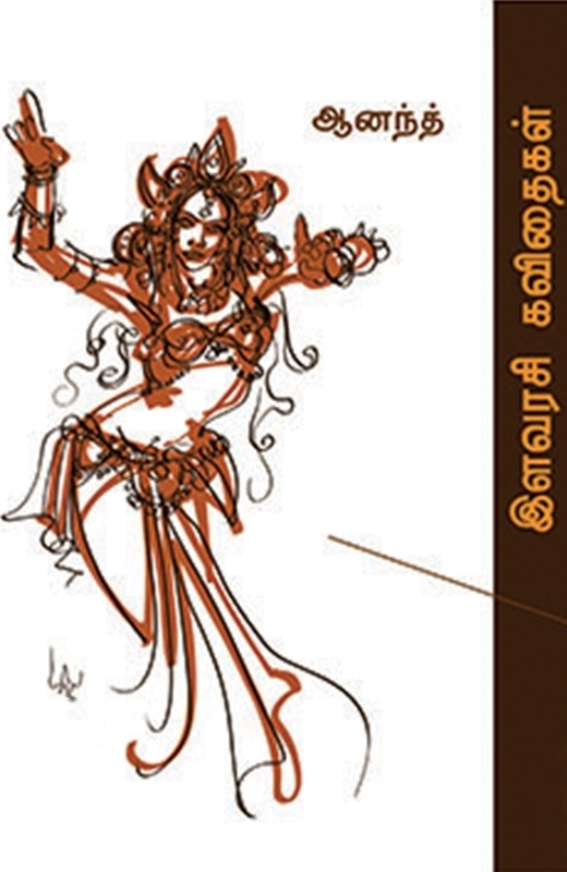 ஆனந்த் எழுதிய இளவரசி கவிதைகள் - Book Cover