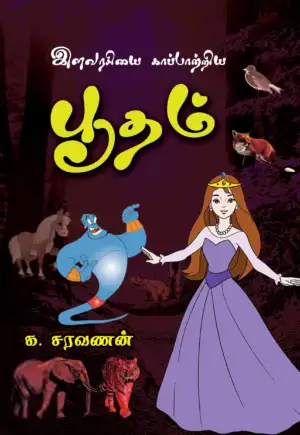 க. சரவணன் எழுதிய இளவரசியைக் காப்பாற்றிய பூதம் - Book Cover