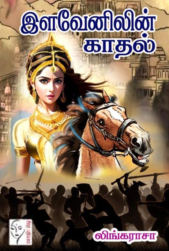 Lingarasa எழுதிய இளவேனிலின் காதல் - Book Cover