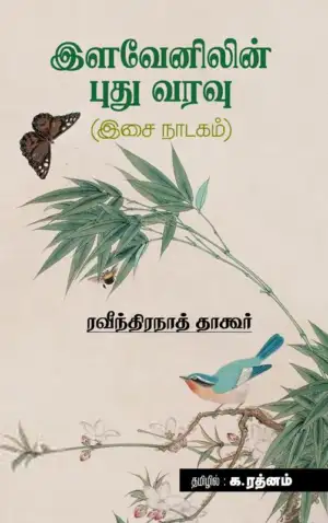 ரவீந்திரநாத் தாகூர் எழுதிய இளவேனிலின் புது வரவு - Book Cover