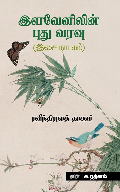 ரவீந்திரநாத் தாகூர் எழுதிய இளவேனிலின் புது வரவு - Book Cover