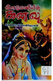 கிருஷ்ணராவ் கோவிந்தராஜன் எழுதிய இளவேணியின் கனவு - Book Cover