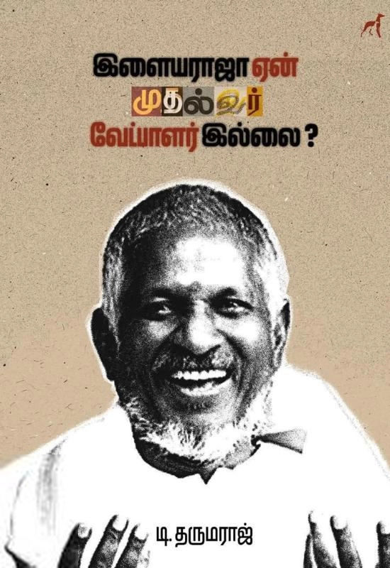 டி. தருமராஜ் எழுதிய இளையராஜா ஏன் முதல்வர் வேட்பாளர் இல்லை - Book Cover