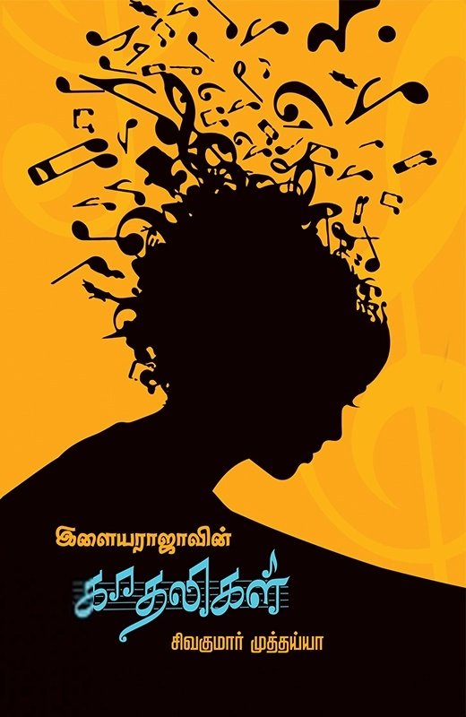சிவகுமார் முத்தையா எழுதிய இளையராஜாவின் காதலிகள் - Book Cover