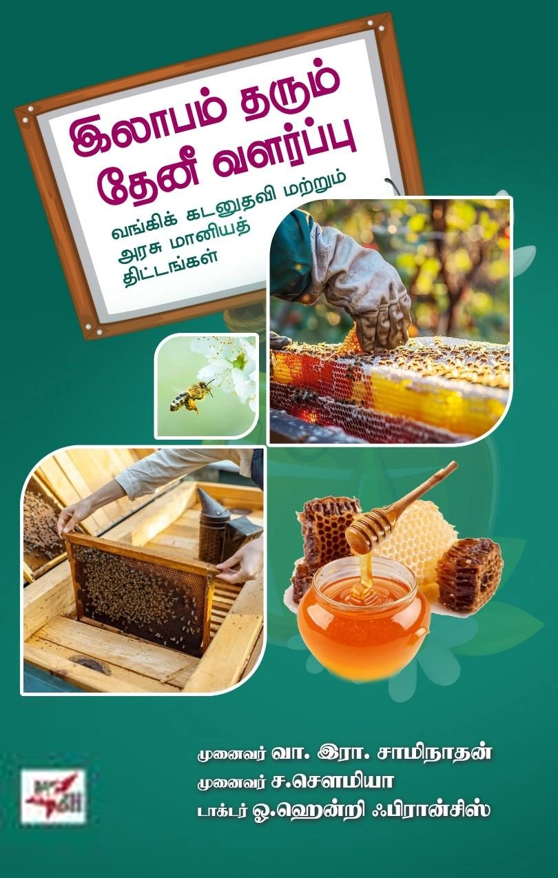 ஓ. ஹென்றி ஃப்ரான்சிஸ் எழுதிய இலாபம் தரும் தேனீ வளர்ப்பு - Book Cover