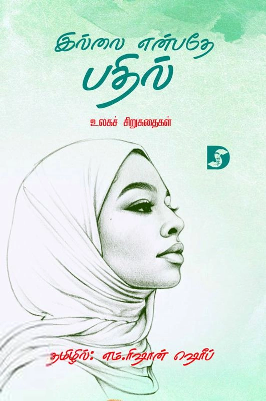 எம். ரிஷான் ஷெரீப் எழுதிய இல்லை என்பதே பதில் - Book Cover