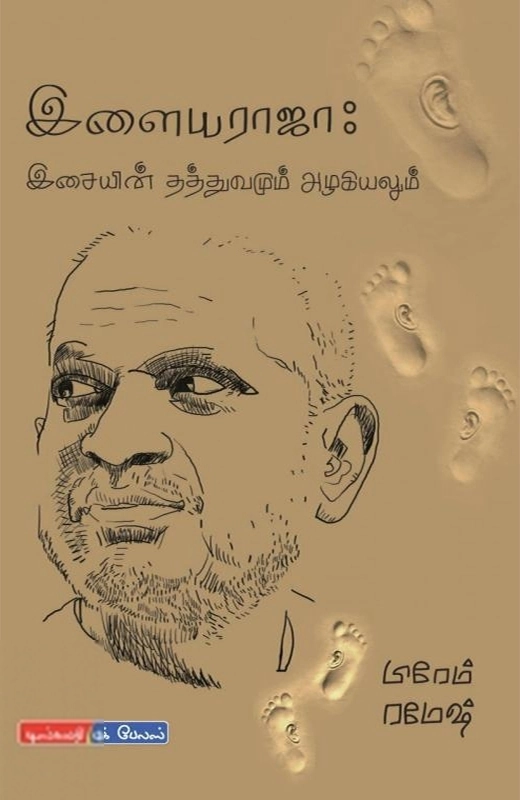பிரேம்,ரமேஷ் பிரேதன் எழுதிய இளையராஜா இசையின் தத்துவமும் அழகியலும் - Book Cover