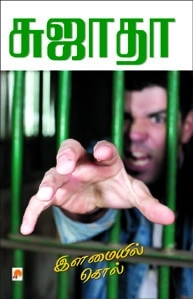 சுஜாதா எழுதிய இளமையில் கொல் - Book Cover