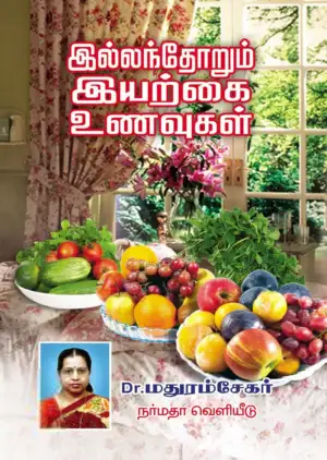 டாக்டர் மதுரம் சேகர் எழுதிய இல்லந்தோறும் இயற்கை உணவுகள் - Book Cover