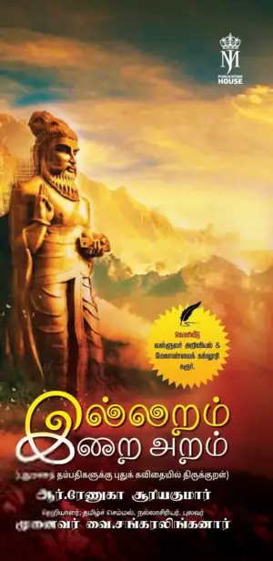 ஆர். ரேணுகா சூரியகுமார் எழுதிய இல்லறம் இறை அறம் - Book Cover