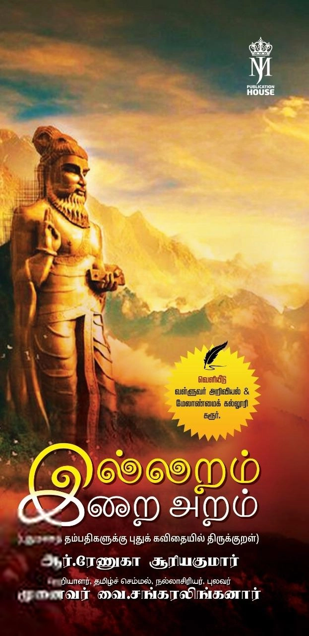 ஆர். ரேணுகா சூரியகுமார் எழுதிய இல்லறம் இறை அறம் - Book Cover