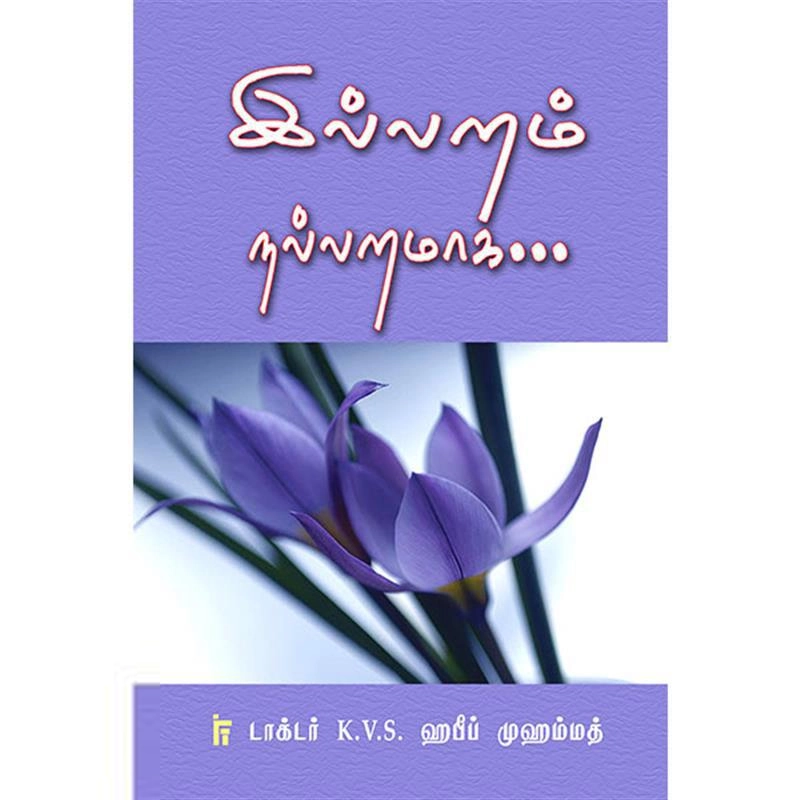 டாக்டர் கே. வி. எஸ். ஹபீப் முஹம்மது எழுதிய இல்லறம் நல்லறமாக - Book Cover